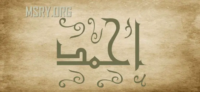معنى اسم أحمد وصفاته