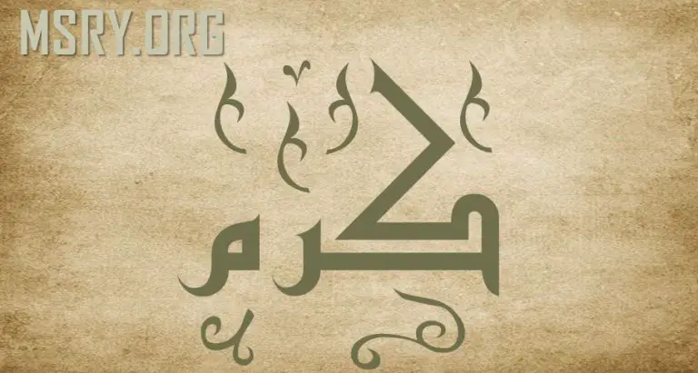معنى اسم كرم