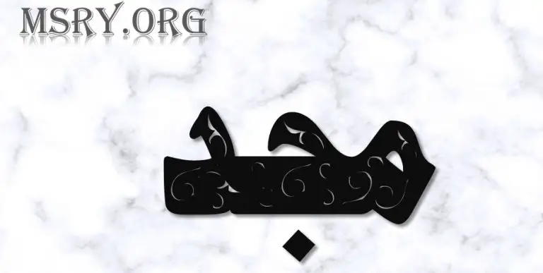 معنى اسم مجد