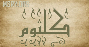 معنى اسم كلثوم وصفاتها