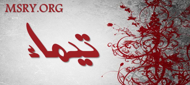 معنى اسم تيماء