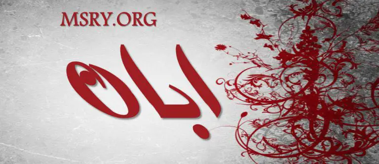 معنى اسم أبان