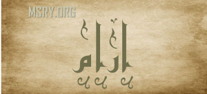 معنى اسم أرام وصفاته