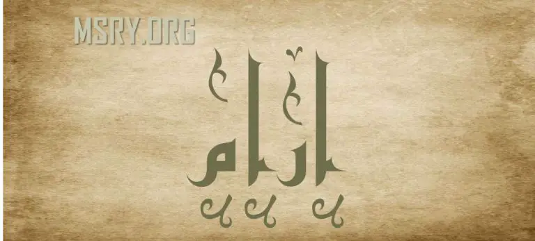 معنى اسم أرام وصفاته