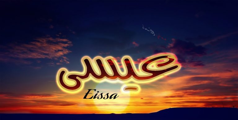 صور اسم عيسى