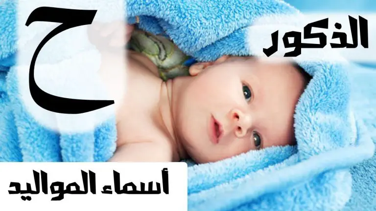 اسماء أولاد بحرف الحاء 2021