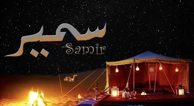 معنى اسم سمير