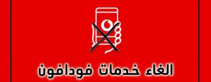 أكواد إلغاء خدمات فودافون