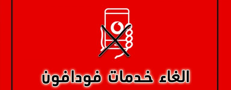 أكواد إلغاء خدمات فودافون