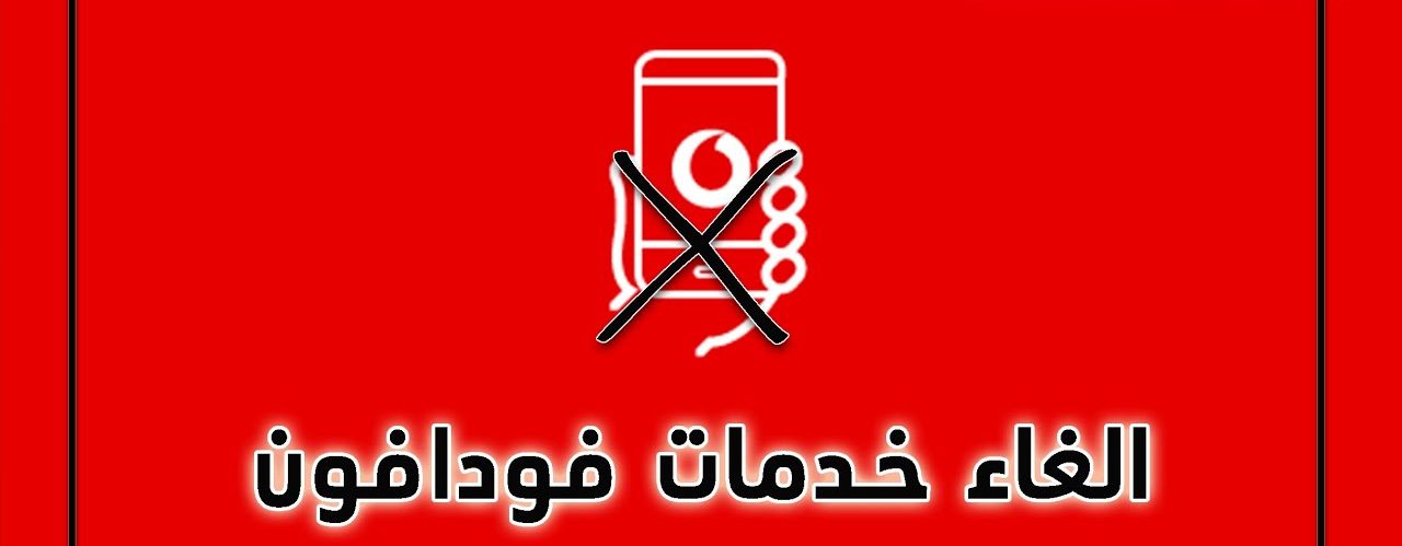 קודי ביטול של שירות Vodafone