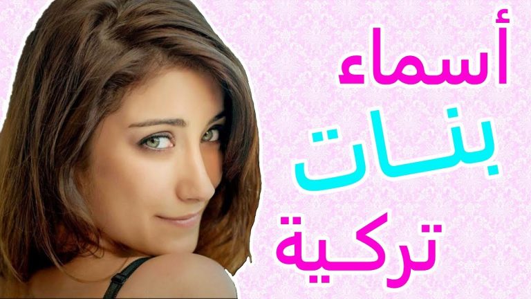 أسماء بنات 2021 تركية