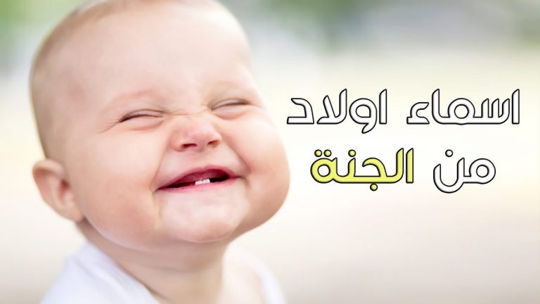 أسماء أولاد من الجنة 2021