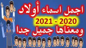 أسماء أولاد جديدة