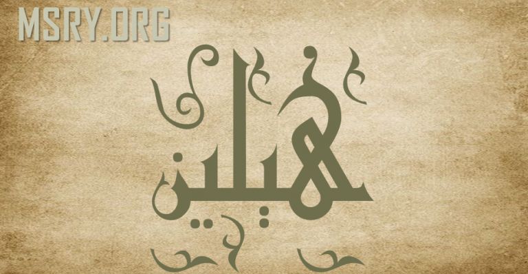 معنى اسم هيلين