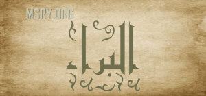 معنى اسم البراء