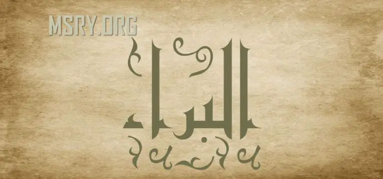 معنى اسم البراء