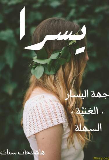 اسماء بنات معني اسم يسرا