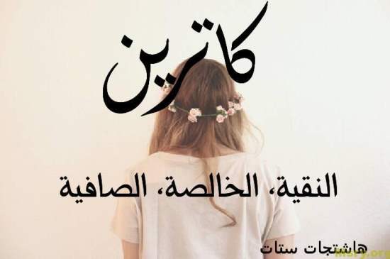 معني اسم كاترين