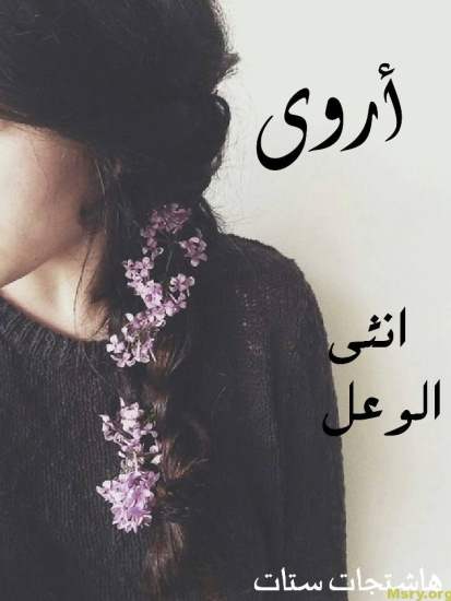 معني اسم أروى