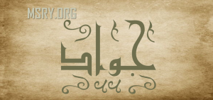 معنى اسم جواد