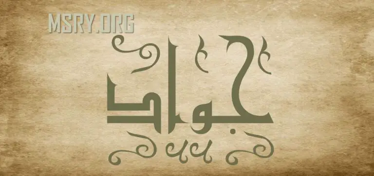 معنى اسم جواد