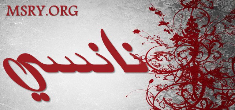 معنى اسم نانسي