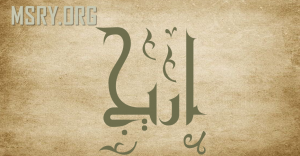 معنى اسم أريج وصفاتها