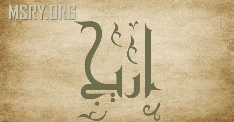 معنى اسم أريج وصفاتها