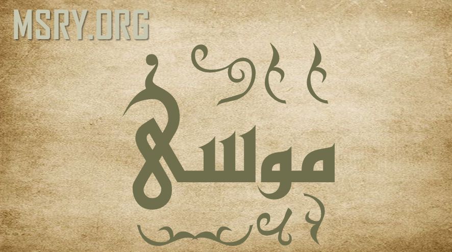 ما معنى اسم موسى في القرآن الكريم والكتاب المقدس موقع مصري