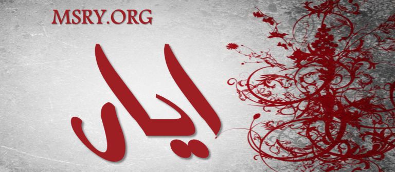 معنى اسم ايار