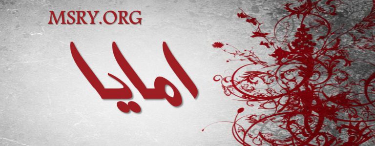معنى اسم أمايا وصفاتها