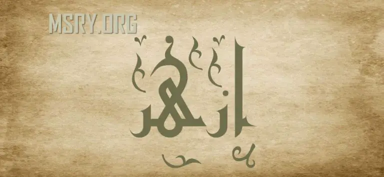 معنى اسم أزهر وشخصيته