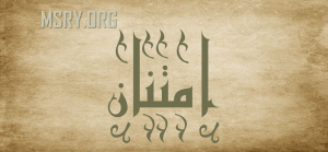 معنى اسم امتنان