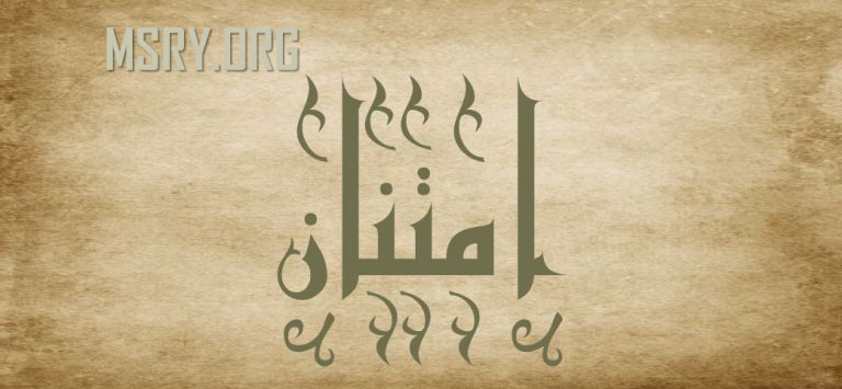 معنى اسم امتنان