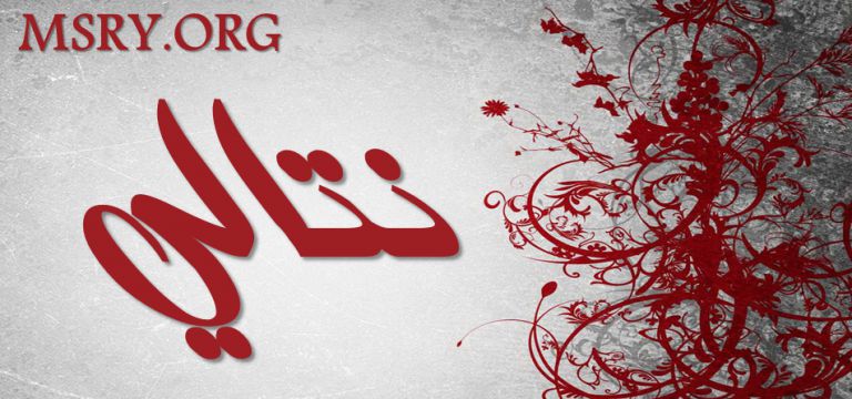 معنى اسم نتالي