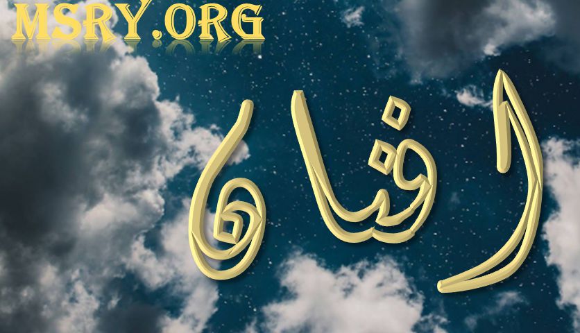 ما معنى اسم أفنان Afnan وهل ذكر في القرآن الكريم موقع مصري