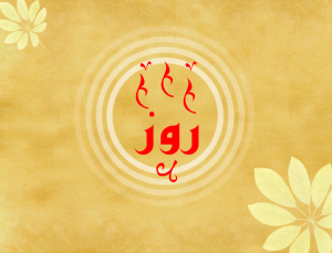 معنى اسم روز