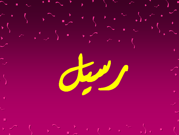ماذا تعرف عن معنى اسم راسل في اللغة العربية في علم النفس موقع مصري؟