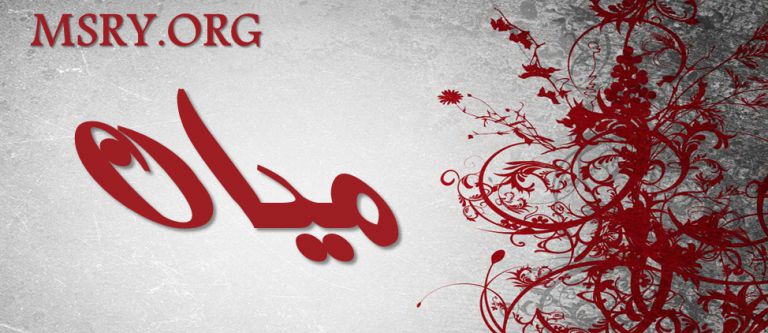 معنى اسم ميان