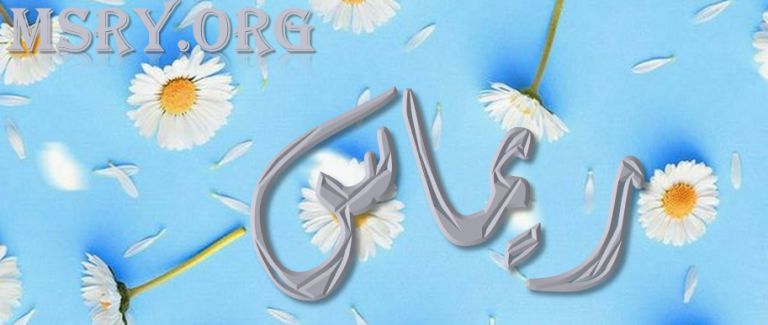 معنى اسم ريماس