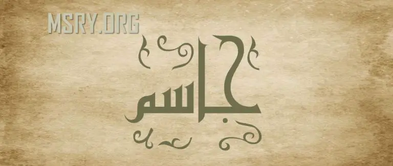 معنى اسم جاسم وصفاته
