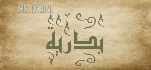 معنى اسم بدرية