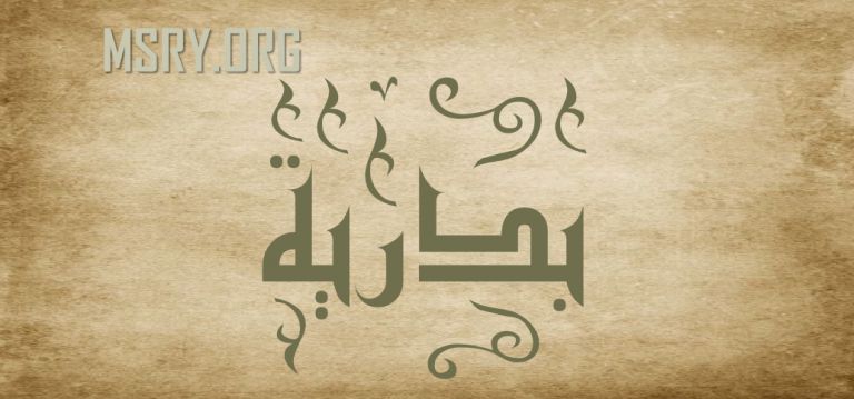 معنى اسم بدرية