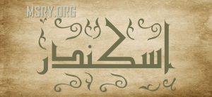 معنى اسم اسكندر