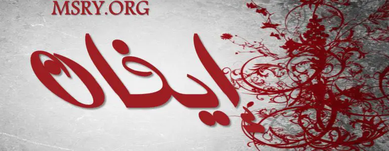معنى اسم إيفان