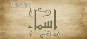 معنى اسم أسماء وشخصيتها