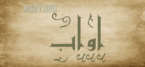 معنى اسم أواب