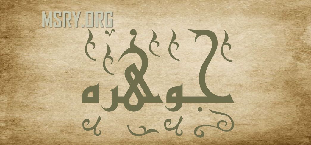 ما هو أصل ومعنى اسم جوهرة في اللغة موقع مصري