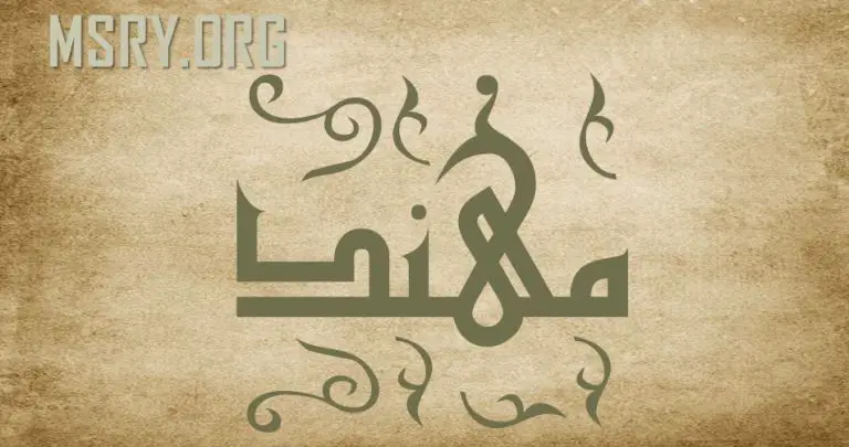 معنى اسم مهند