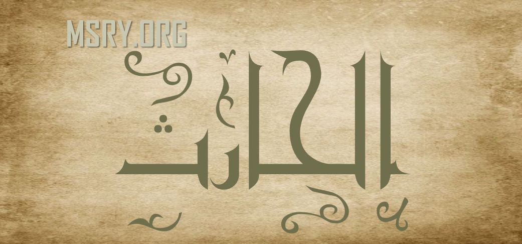 ما لا تعرفه عن معنى اسم الحارث Alharith في الإسلام والقرآن موقع مصري